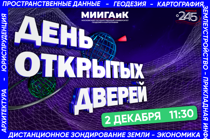 День открытых дверей в МИИГАиК -  2 декабря 2023
