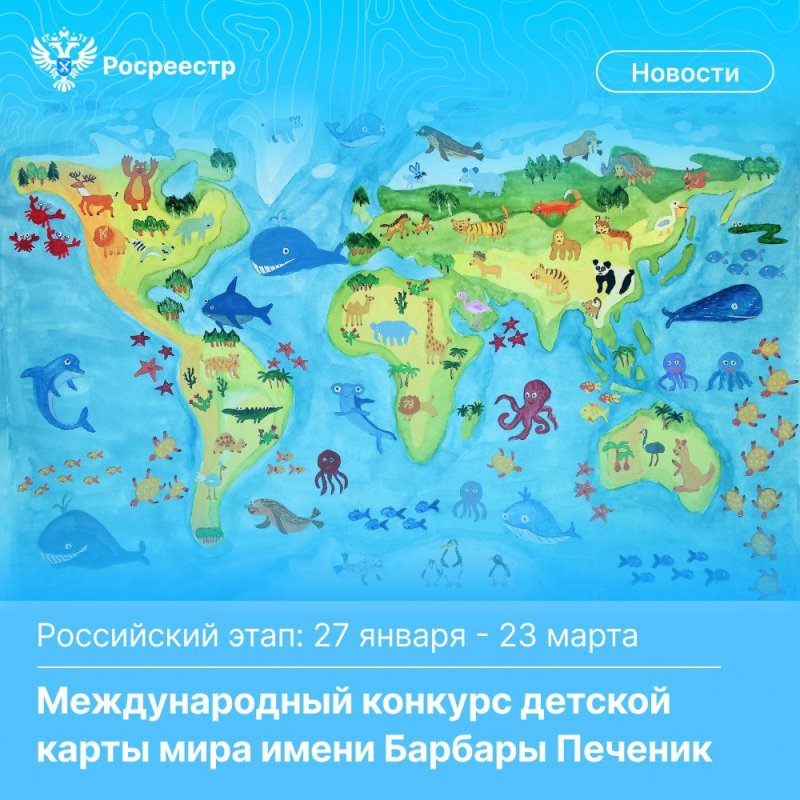 Росреестр приглашает ребят до 15 лет поучаствовать в российском этапе Международного конкурса детской карты мира имени Барбары Печеник. 