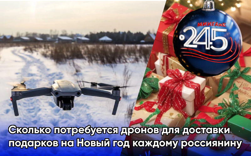 Сколько потребуется дронов для доставки подарков на Новый год каждому россиянину 