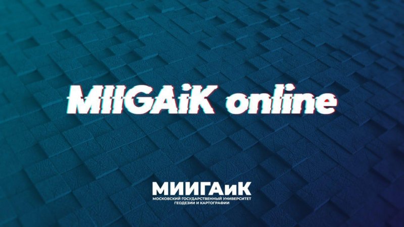 Учебный процесс в МИИГАиК