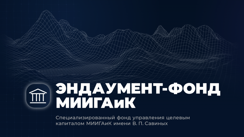 Впиши свое имя в историю МИИГАиК – поддержи университет!