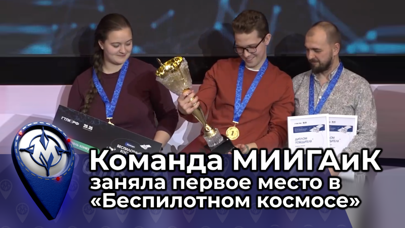 Команда МИИГАиК заняла первое место в конкурсе «Беспилотный космос: сценарии взаимодействия спутников, ИИ и беспилотных авиационных систем»