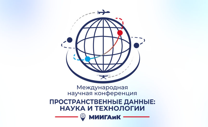 Открыта регистрация на ежегодную международную научную конференцию "Пространственные данные: наука и технологии" 
