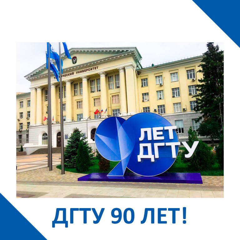 МИИГАиК поздравляет Донской государственный технический университет с юбилейной датой – 90 лет!