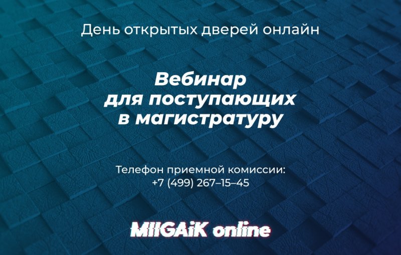 Вебинар для поступающих в магистратуру МИИГАиК