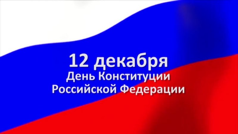 День Конституции Российской Федерации