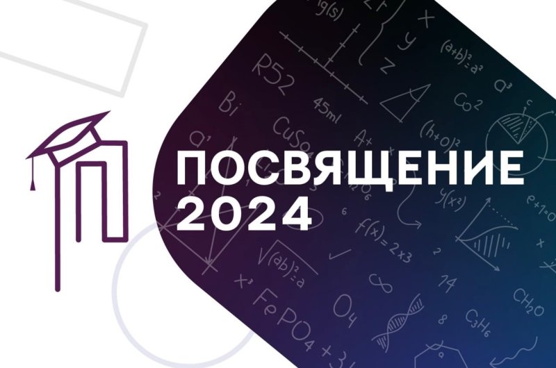 ПОСВЯЩЕНИЕ В СТУДЕНТЫ - 2024