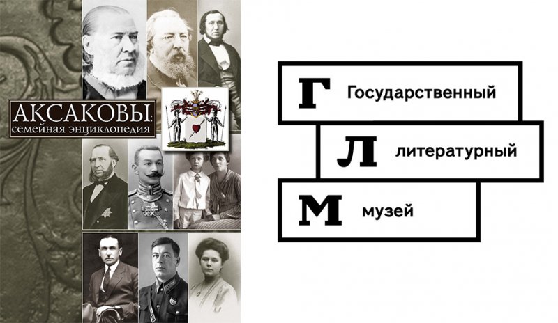 Презентация книги «Аксаковы: семейная энциклопедия» 