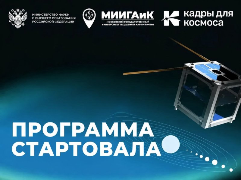 В МИИГАиК началось обучение по программе «Кадры для космоса»