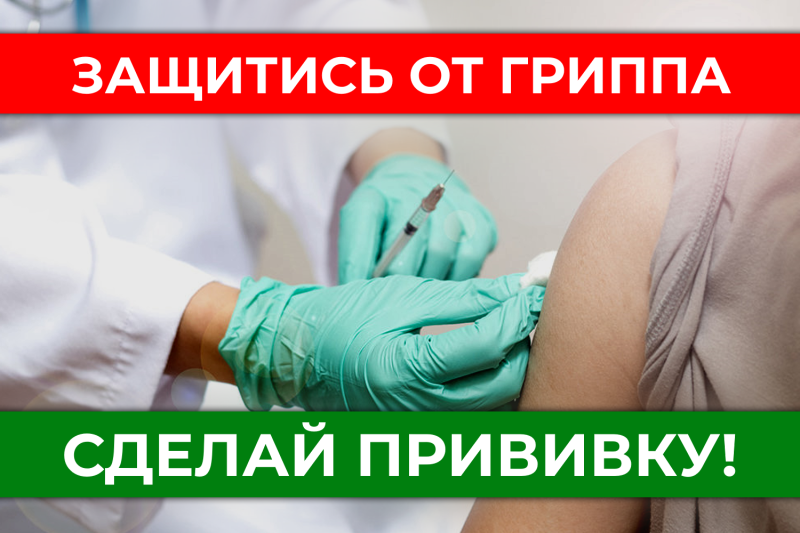 Прививка от гриппа
