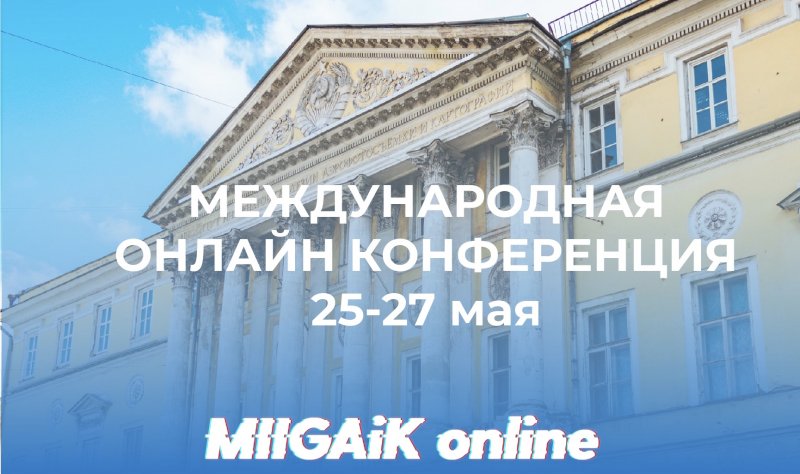 Открытие Международной научно-технической онлайн конференции «Пространственные данные в условиях цифровой трансформации»