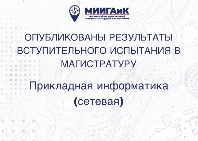 Результаты вступительного испытания в магистратуру по направлению 09.04.03 Прикладная информатика (сетевая форма) от 14.08.2026