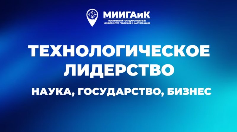 МИИГАиК - университет технологического лидерства!