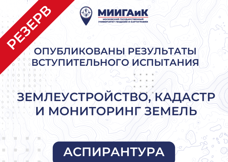 Результаты вступительного испытания резервного дня по научной специальности "Землеустройство, кадастр и мониторинг земель" в аспирантуру от 19.08.2025 