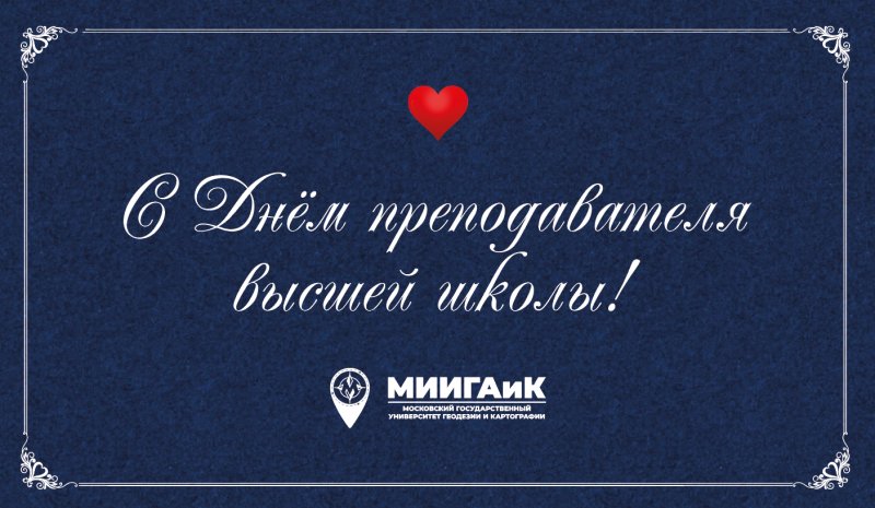 С Днём преподавателя высшей школы! 