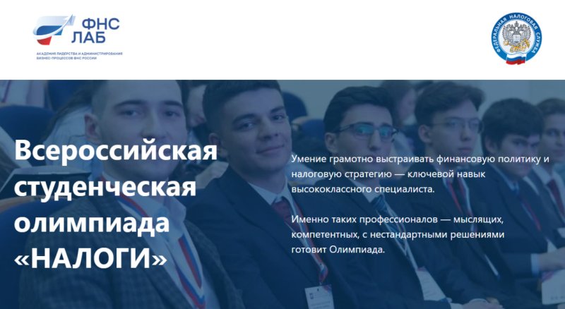 Всероссийская студенческая олимпиада «Налоги»