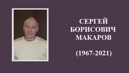 Ушел из жизни старший преподаватель кафедры Фотограмметрии Макаров С.Б.