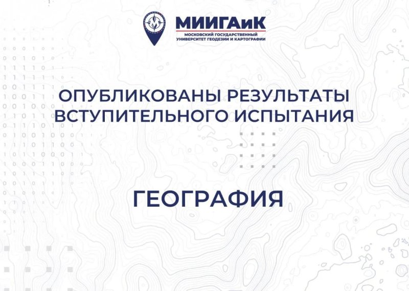 Результаты вступительного испытания по географии от 13.07.2026 г.