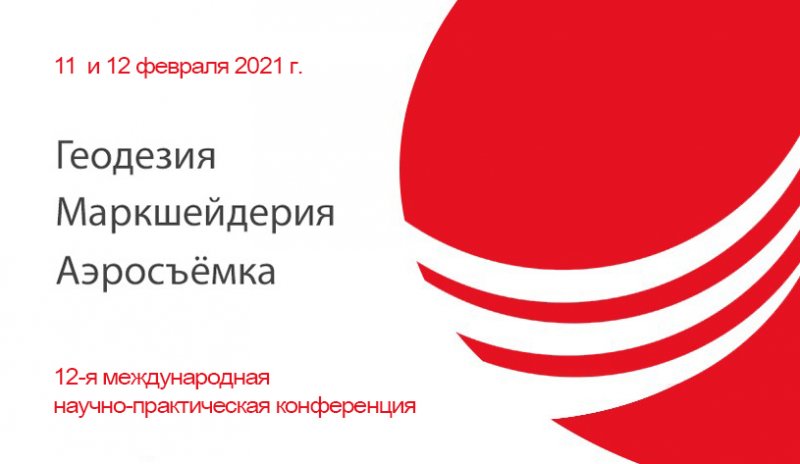 XII конференция «Геодезия. Маркшейдерия. Аэросъемка» 
