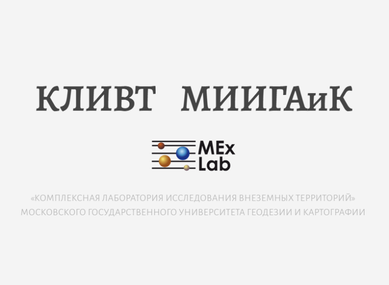 КЛИВТ: Истории космических исследований в МИИГАиК в рамках Всемирной Космической недели науки.