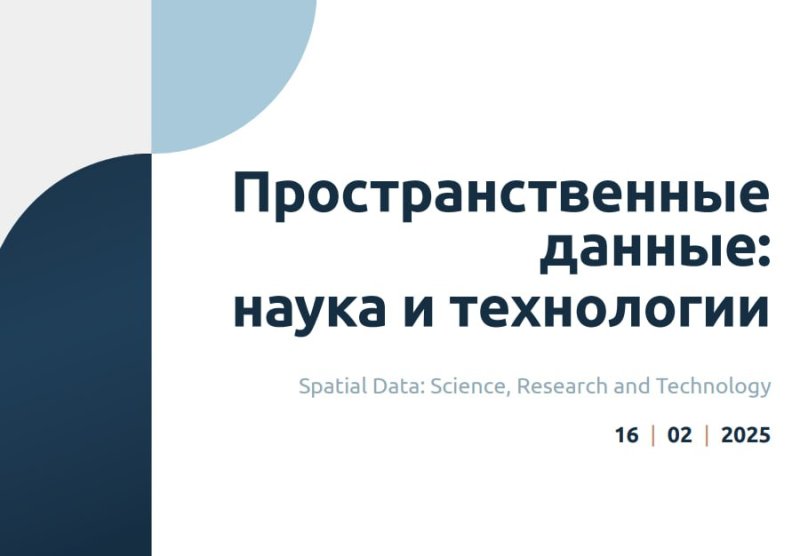Опубликован новый выпуск научного журнала «Пространственные данные: наука и технологии»