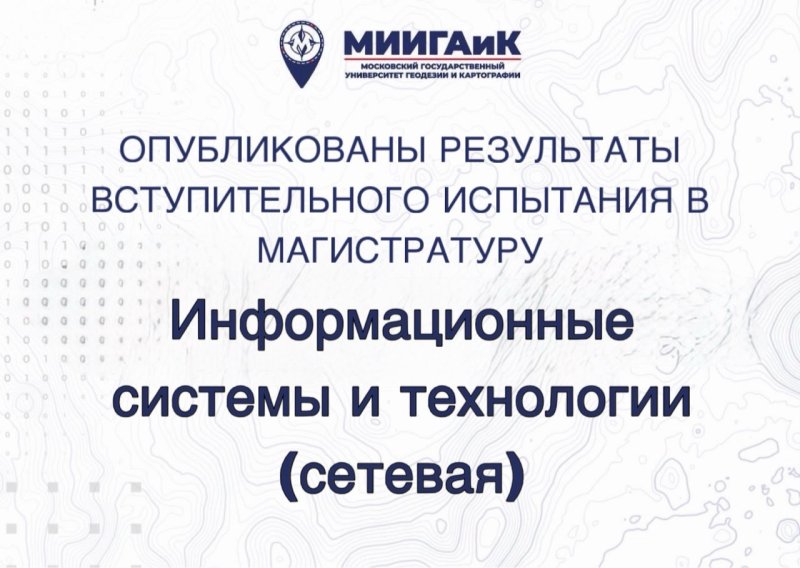 Результаты вступительного испытания в магистратуру по направлению 09.04.02 Информационные системы и технологии (сетевая форма) от 13.08.2026