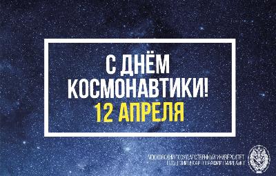 Поздравляем с Днём космонавтики!