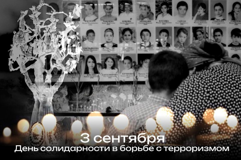 3 сентября - День солидарности в борьбе с терроризмом