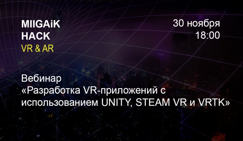 Вебинар «Разработка VR-приложений с использованием UNITY, STEAM VR и VRTK»