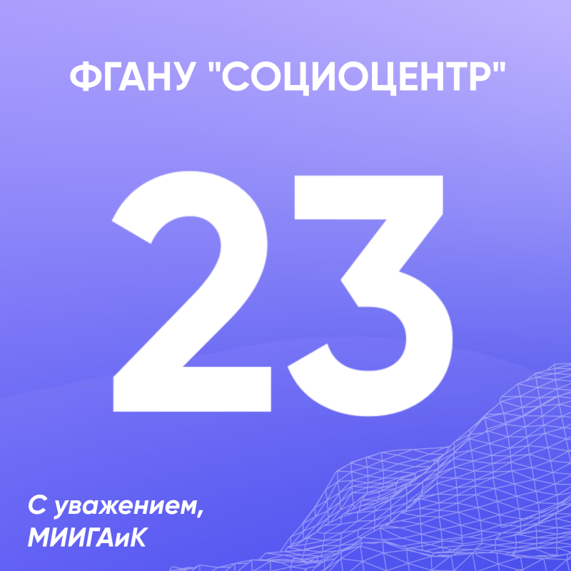 Поздравляем коллектив Социоцентра с 23 годами успешной работы!