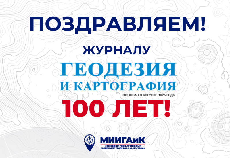 100 лет журналу «Геодезия и картография»!
