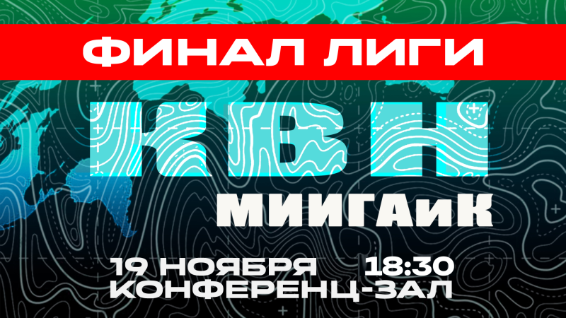19 ноября состоится Финал Лиги КВН МИИГАиК
