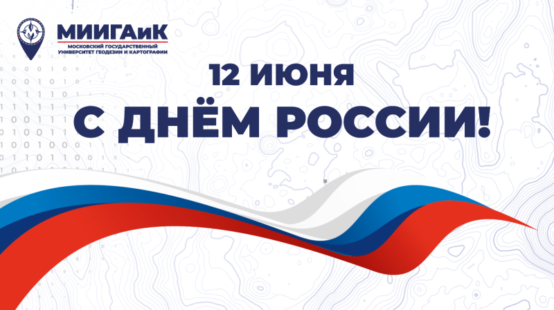 Поздравляем с Днём России!