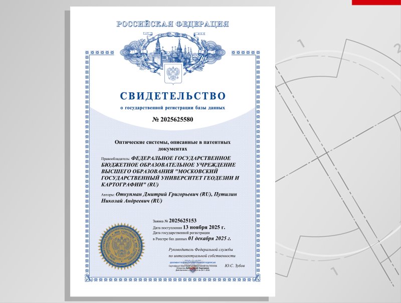 Интеллектуальная собственность: в университете МИИГАиК создана база данных, содержащая примеры более чем 4 тысяч оптических систем