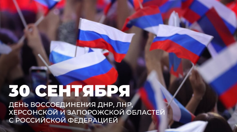 День воссоединения ДНР, ЛНР, Запорожской и Херсонской областей с Российской Федерацией