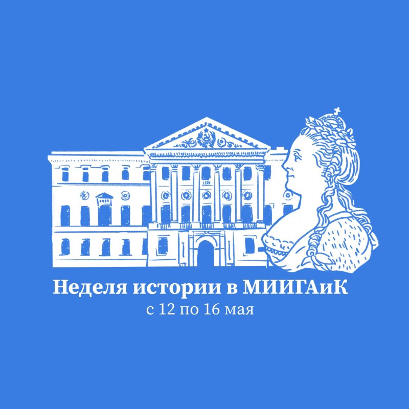 12 мая в МИИГАиК пройдет Неделя Истории