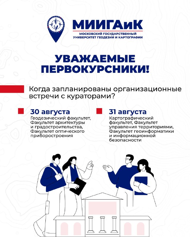 Уважаемые первокурсники МИИГАиК, внимание!