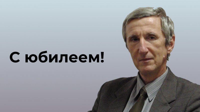 МИИГАиК поздравляет  Филонова А.С. с юбилеем!