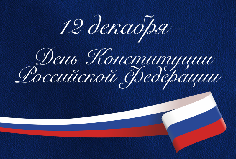 12 декабря — День Конституции Российской Федерации! 