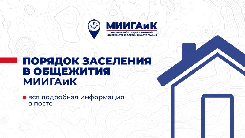 Порядок заселения в общежития МИИГАиК 2026