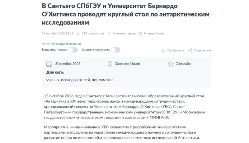 В Сантьяго СПбГЭУ и Университет Бернардо О’Хиггинса проводят круглый стол по антарктическим исследованиям
