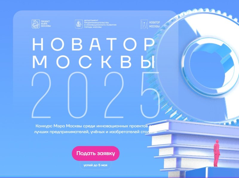 Стартовал прием заявок на соискание премии Мэра Москвы «Новатор Москвы»