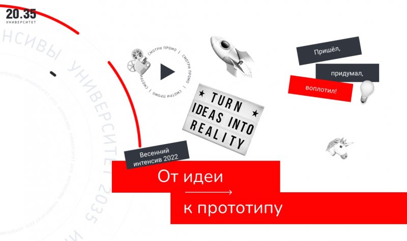 Студенческий проектный интенсив «От идеи к прототипу»