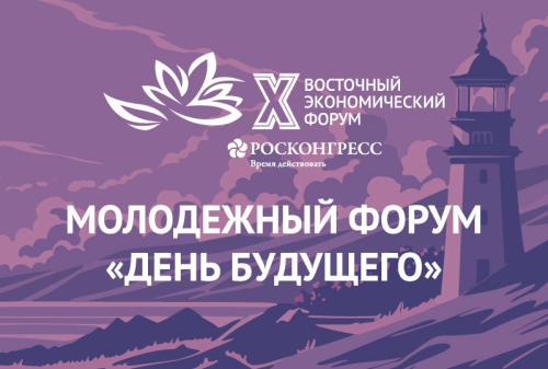 Международный молодёжный экономический форум «День будущего»