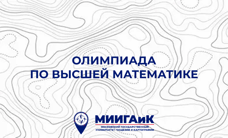 Студенческая олимпиада МИИГАиК по высшей математике.