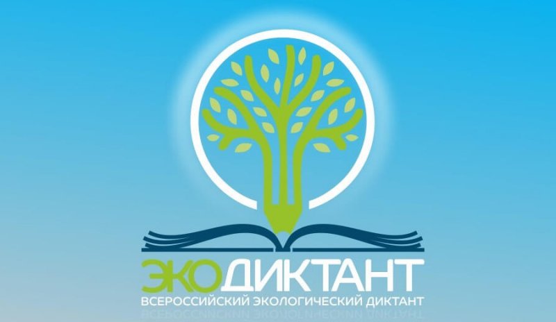 Всероссийский экологический диктант 15-16 ноября 2020