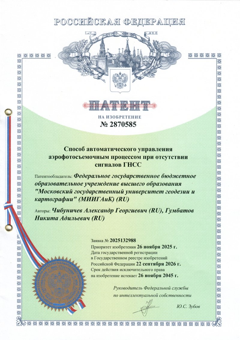 Ученые МИИГАиК получили патент на уникальный способ аэрофотосъемки без спутниковых сигналов