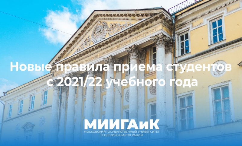 Новые правила приема студентов в вузы вступят в силу с 2021/22 учебного года