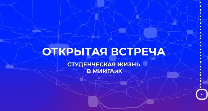 Открытая встреча со студентами 