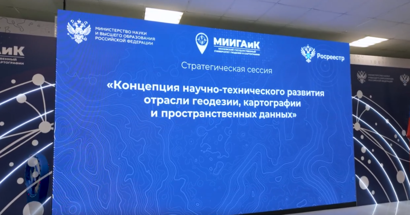 В университете МИИГАиК состоялась двухдневная стратегическая сессия «Концепция научно-технического развития отрасли геодезии, картографии и пространственных данных»
